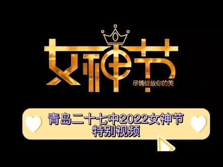 祝女老师们节日快乐!你认真的样子真好看!你努力的样子真可敬!#致敬了不起的她