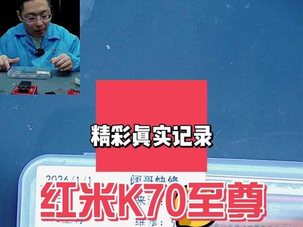 红米K70至尊反复重启加系统降级 救砖加降级。搞定!#阔哥手机快修 #小米手机维修 #红米手机维修 #安卓手机维修 #安卓手机扩容