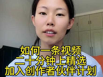 快速通过精选计划加入伙伴计划的邪修小技巧!#邪修小技巧 #创作者伙伴计划 #自媒体干货