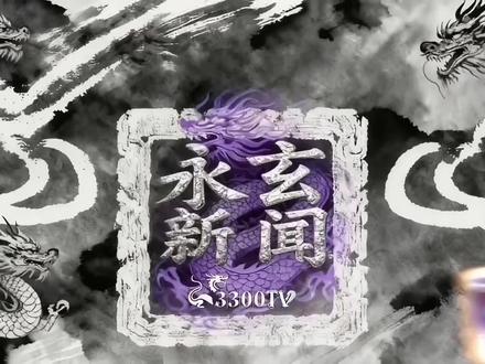 “圣上拟赦免艾公”#永玄#mulasakee#asen艾志恒#digighetto#中文说唱