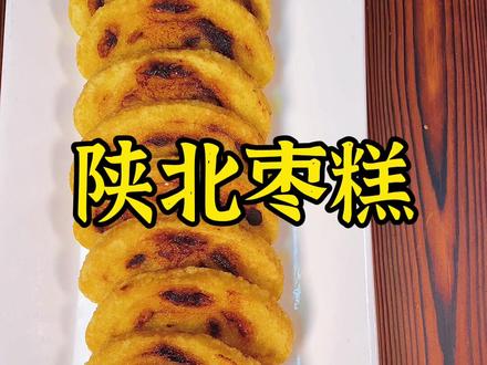 家乡的一切都让人亲切和舒服,美食更是承载了我成长的岁月和满满的回忆。#陕北枣糕#地方特色美食 #美食vlog #美食教程 #传统糕点 #陕西美好推荐官 #抖音美食创作人 @DOU+小助手 @抖音小助手