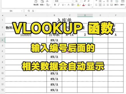 VLOOKUP 函数输入编号,后面的相关数据会自动显示,原来这么简单。#office办公技巧 #电脑办公 #零基础学电脑 #漯河 #技能培训