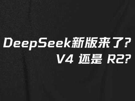 DeepSeek新版来了?V4 还是 R2? DeepSeek 新模型要来了!或集成两大重磅论文成果,春节上线能否超越 GPT?
#deepseek #chatgpt #ai #大模型 #deepseekv2