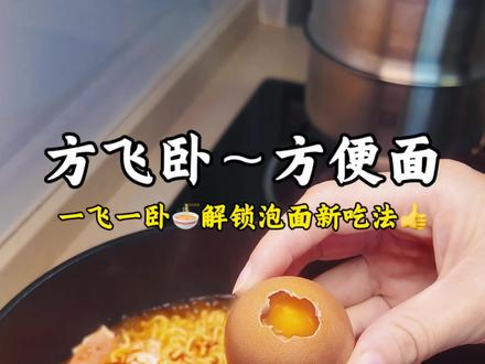 有没有和我一样的越到过年可以大鱼大肉可劲儿炫的时候就偏偏馋这口煮方便面的?一包面再加“一飞一卧”两个蛋,这可是小时候的梦中情面~现在叫“方飞卧”煮方便面!过年时候来这一碗老香了👍#煮方便面 #方飞卧 #方便面 #泡面 #过年
