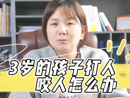 3岁的小朋友打人咬人都是正常现象#育儿