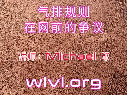 气排规则在网前的争议!大家参考一下!