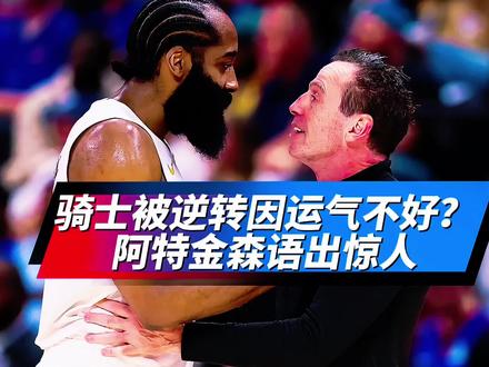 骑士被逆转因运气不好?阿特金森语出惊人,他太信任哈登? #骑士VS尼克斯#哈登#阿特金森#米切尔