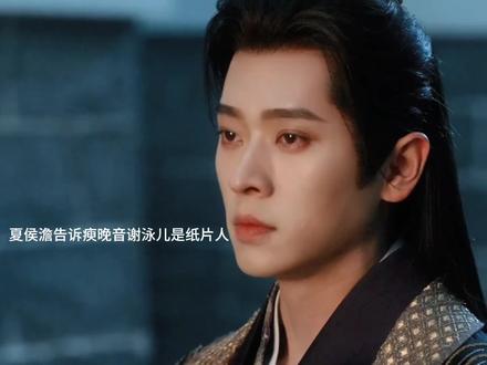 夏侯澹说谢泳儿只是个纸片人
