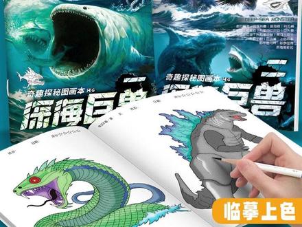 深海巨兽图画本奇妙探秘儿童科幻描摹本格兰玛雅利维坦绘画涂色本 #深海巨兽描摹本 #格兰玛雅利维坦 #儿童科幻画本 #探秘涂色绘本 #宝宝画画玩具