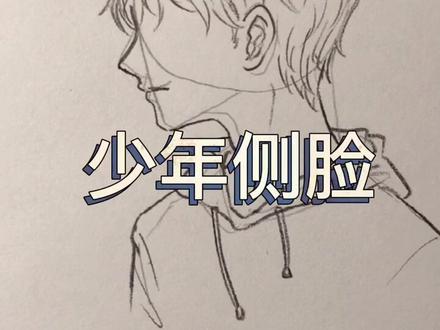 画一个少年的侧脸吧#绘画教程 #手绘 #动漫