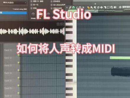 #FLStudio 如何将人声转成MIDI ?#音乐制作 #电子音乐@贝多音乐工作室
