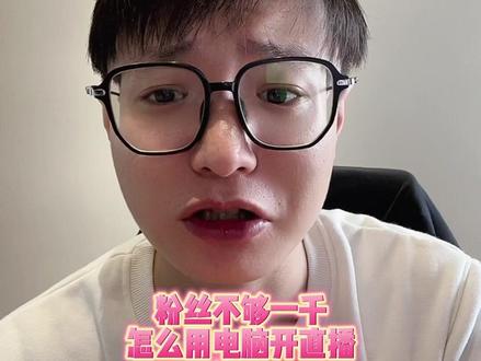 粉丝不够一千怎么用电脑开直播?#游戏主播