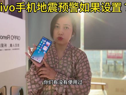 Vivo手机地震预警如何设置?手机设置地震预警?#vivo手机地震预警设置 #华为手机地震预警设置