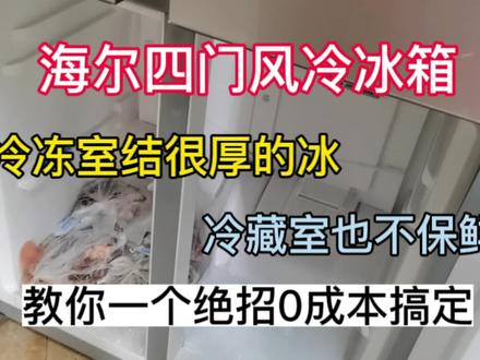 海尔四门风冷无霜冰箱冷冻室结很厚的冰,冷藏室不保鲜,只要一把这个东西就可以搞定,0成本修复#海尔冰箱 #电器维修 #冰箱维修 #海尔 #冰箱怎么选