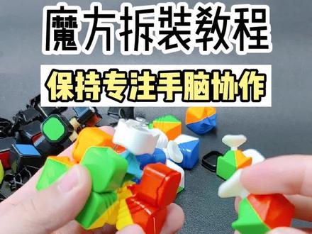 魔方玩久了内部会藏,拆开清洁很有必要!#亲子玩具 #益智玩具 #三阶魔方 #魔方拆装 @抖音创作者大会