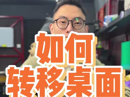 让我来教你如何转移桌面,不占c盘空间,拒绝c盘爆满#无锡装机 #电脑 #diy电脑 #电脑小技巧