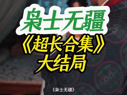 《枭士无疆》大结局后续完整版全集观看