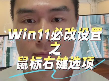 Win11必改设置 #电脑技巧 #电脑知识 #电脑小白 #杭州电脑维修