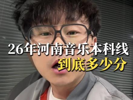 2026年河南省音乐类多少分过本科线,大家都别乱猜了,我用真实数据给大家通一遍!#河南艺考 #艺考#许老师聊艺考 #河南音乐艺考#艺考生