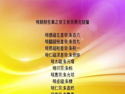 明朝那些事之帝王世系表#历史#国学文化 #中国历史