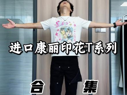 NO LOGO PLUS:进口康丽印花索罗娜T恤系列开整! 正肩O02、BOXY02两种版型怎么选,做工面料如何,进口康丽印花到底是什么?一个视频告诉兄弟萌!
#夏天男生穿搭 #印花T恤 #短袖T恤 #nologoplus #印花工艺