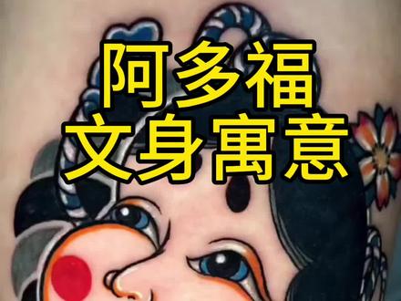 阿多福也是日式素材里面经常会出现的,和吹火男是一对奥#宝鸡纹身 #宝鸡纹身哪家好 #同城好店推荐 #宝鸡纹身店 #附近纹身店