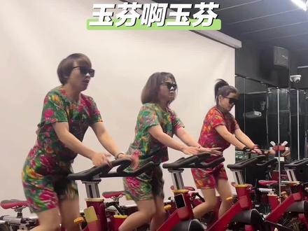 玉芬来了~~~#动感单车#玉芬啊玉芬你让彪哥好伤心 #热门音乐#抖音热门小助手 #好身材练起来