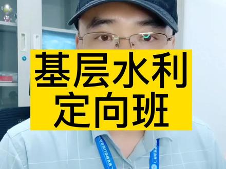 #广西水利电力职业技术学院 基层水利定向班,全广西163人计划,属于高考提前批,如果没录上,可以继续填其他志愿。具体数据附后。 #高考志愿