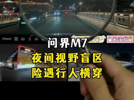 老款问界M7配置low爆了,升级华为ADS 4.1能有用吗 在本期视频中,你将可以看到问界M7最新升级的华为智驾ADS 4.1版本,DVR行车记录仪新增的左前、右前等6路视角覆盖功能,在上海城区夜间机非混合道路的实际表现。#云享好出行 #玩转鸿蒙座舱 #华为乾崑APP #问界隐藏技能大赏 #智享车生活