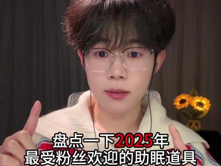 ASMR|盘点2025最受粉丝欢迎的助眠道具 #asmr #声控助眠 #助眠 #年度总结