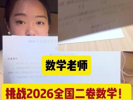 实测2026年全国二卷数学,老师也会被难住吗? #高考数学 #2026全国二卷数学 #2026年高考数学答案 #高考数学到底难不难 #高考数学大家都考多少分