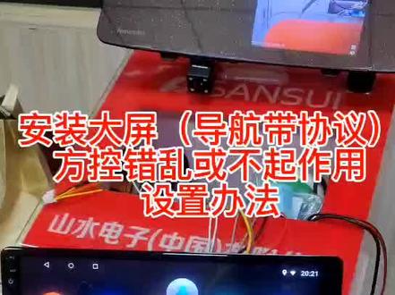 后台粉丝咨询,在装安卓大屏导航(机器需要加协议才能支持原车方控)出现方控按键无作用或者错误的处理方法,此方法只能用在诺伟达方案上#方控无作用 #诺伟达 #山水大屏 #安卓大屏 #360全景记录仪
