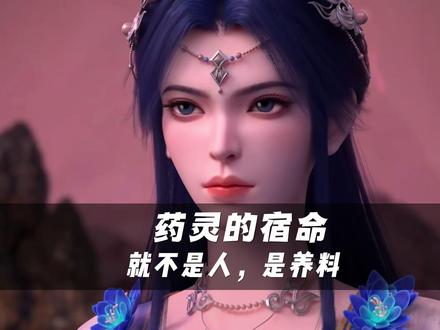 药灵的宿命,就不是人,是养料#国产动漫 #二次元