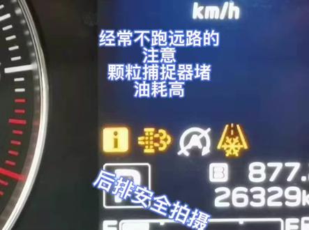 颗粒捕捉器堵了,跑趟高速就行了!!经常不跑远路,费油,适当的跑趟高速就行了!跑了一百公里,这个颗粒捕捉器标才消失,也省油了!#故障灯 #油耗 #新手上路