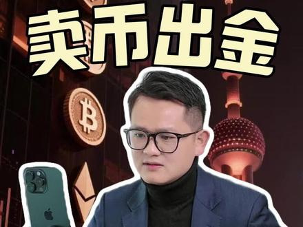 每月卖币出金100万,银行会有什么反应? #usdt #otc交易 #虚拟货币 #web3 #法律咨询