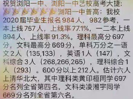 浏阳一中太牛了!!今年高考全市第一,优秀率全省第六!艺术部也仅次于本部,优于其他兄弟学校!#高考