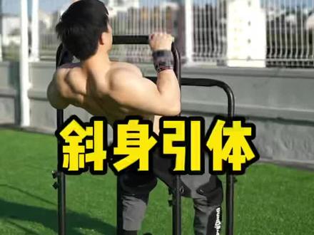 新手引体向上教学,从斜身引体开始,突破引体向上不是问题。#每天坚持锻炼会有不一样的收获 #徒手健身 #居家锻炼 #引体向上教学