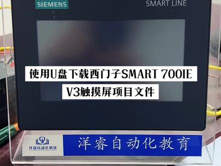 使用U盘下载西门子SMART 700IE V3触摸屏项目文件#零基础学电工 #plc培训 #工控变频器伺服plc #电气自动化技术 #电工培训