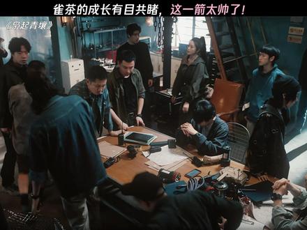 雀茶用实力证明自己不会拖团队后腿 #枭起青壤