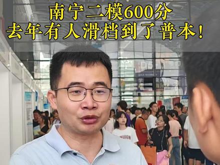 南宁市二模600分,去年有人滑档到了普通本科。 专为广西高三学生打造的2026版《录取罗盘》来啦!分物理/历史组,含2024-2025年院校专业组的投档数据(分数、位次、线差),以及每个专业招生人数、院校保研资格、选科要求、公办民办等实用信息,帮你结合模考成绩提前锁定报考范围~#高考志愿填报 #广西高考 #学霸秘籍 #家长必读 #今天是世界读书日