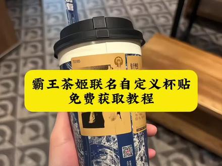 霸王茶姬自定义杯贴 霸王茶姬杯贴教程 霸王茶姬专属杯贴 霸王茶姬联名款杯贴 霸王茶姬diy杯贴 张凌赫霸王茶姬杯贴 #霸王茶姬自定义杯贴 #霸王茶姬 #霸王茶姬张凌赫 #张凌赫定制杯贴 #剪映 张凌赫霸王茶姬杯贴 霸王茶姬杯贴怎么导入 霸王茶姬自定义杯贴图片 霸王茶姬杯贴免费获取 霸王茶姬杯贴图片怎么导入小程序 霸王茶姬张凌赫定制杯贴教程 霸王茶姬张凌赫杯贴设置教程 diy杯贴怎么导入图片 霸王茶姬杯贴导入图片方法