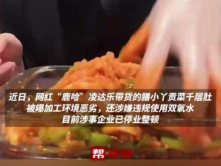 网红“鹿哈”带货毛肚“翻车” 加工环境恶劣 涉嫌违规使用添加剂 律师:消费者可主张退一赔十@抖音小助手 #媒体精选计划 #鹿哈