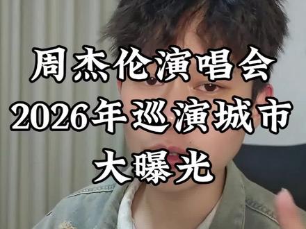 周杰伦2026年巡演城市曝光#周杰伦 #周杰伦演唱会 #周杰伦2026年演唱会