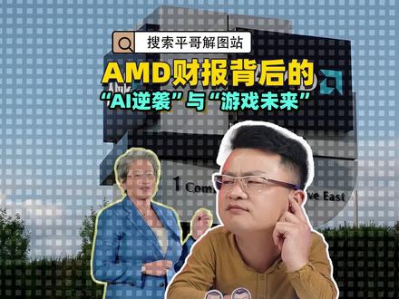 AMD2025财报背后的AI逆袭与游戏未来 #amd #ai #游戏 #平哥解图站