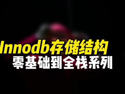 Innodb存储结构 #数据库 #MySQL #程序员 #全栈