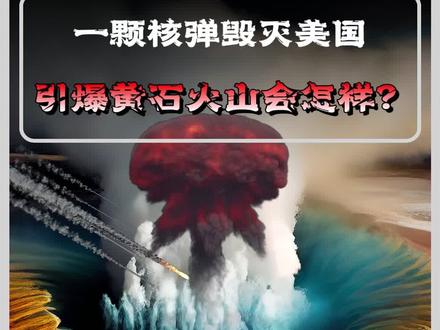一颗核弹就能搞废美国,如果黄石火山被引爆有多恐怖? #黄石火山 #军事科普 #科学假设