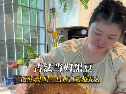 用3天自制养生当归黑豆,这个季节对咱女人吃特别好#当归黑豆#三伏#农村生活