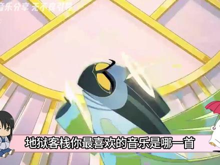超好听的地狱客栈歌曲!来感受极致的音乐盛宴! #动画 #地狱客栈 #音乐 #我在抖音看动漫 #动漫编年史