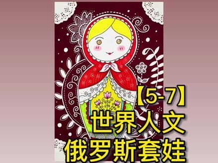 本月课程主题为了解世界人文,对不用国家的文化进行学习并创作相关作品。#少儿美术教育 #绘画过程分享 #跟我一起学画画