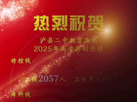 泸县二中教育集团2025年高考再创佳绩!#泸县二中